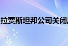 拉贾斯坦邦公司关闭风电供应开发商陷入亏损