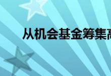 从机会基金筹集高达2000卢比的资金