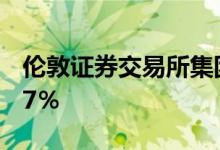 伦敦证券交易所集团的第一季度利润增长了17％