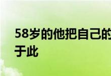 58岁的他把自己的青春与热血几乎全部贡献于此