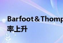 Barfoot＆Thompson的拍卖数量下降 销售率上升