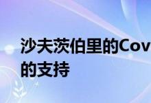 沙夫茨伯里的Covid社区基金提供51万英镑的支持