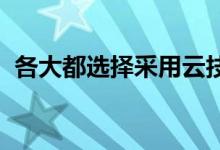 各大都选择采用云技术来监控交易员的行为