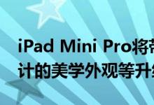 iPad Mini Pro将带来5G支持和iPad Pro设计的美学外观等升级