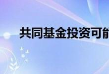 共同基金投资可能比FD更好的5个原因