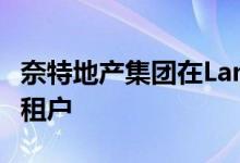 奈特地产集团在Langlands商业园获得第一名租户