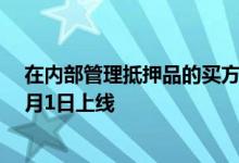 在内部管理抵押品的买方公司能够克服变更保证金规则的3月1日上线