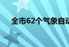 全市62个气象自动观测站全部出现降水