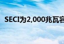 SECI为2,000兆瓦容量的风能项目提供招标