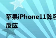 苹果iPhone11阵容见证了早期采用者的混合反应