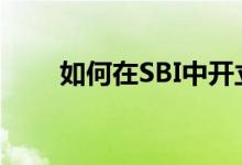 如何在SBI中开立在线定期存款账户