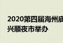 2020第四届海州庙会暨雪花啤酒节将在阜新兴顺夜市举办