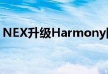 NEX升级Harmony网络以符合MiFID II标准