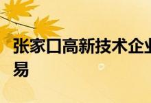 张家口高新技术企业纳入可再生能源市场化交易