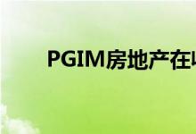 PGIM房地产在收购了三处物流物业