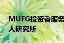 MUFG投资者服务加入房地产有限公司合伙人研究所