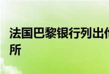 法国巴黎银行列出伦敦十大绿色生活和工作场所