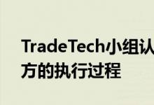 TradeTech小组认为多资产服务可以简化买方的执行过程