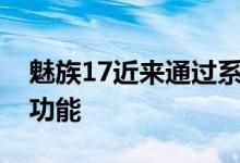 魅族17近来通过系统OTA升级加入了多项新功能