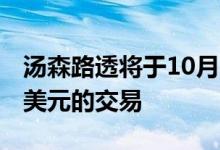 汤森路透将于10月1日与黑石集团达成170亿美元的交易