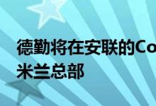 德勤将在安联的CorsoItalia23校园开设新的米兰总部