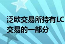 泛欧交易所持有LCH SA的少数股权作为清算交易的一部分