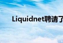 Liquidnet聘请了欧洲的新产品负责人