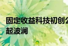 固定收益科技初创公司的目标是在发布之前掀起波澜