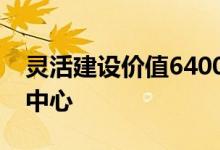 灵活建设价值6400万美元的波特兰区域数据中心