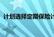 计划选择定期保险计划购买前检查计划优惠