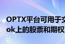 OPTX平台可用于交易Bloomberg Tradebook上的股票和期权