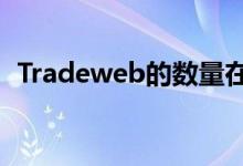 Tradeweb的数量在创纪录的一年继续激增