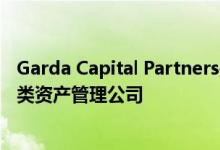 Garda Capital Partners是一家提供固定收益投资策略的另类资产管理公司