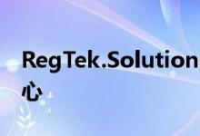 RegTek.Solutions预验证平台添加到报告中心