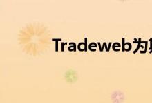 Tradeweb为期权推出RFQ平台