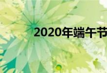 2020年端午节放假有关事宜通知