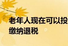 老年人现在可以投资大约60万卢比而不需要缴纳退税