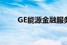 GE能源金融服务风电项目合作伙伴