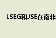 LSEG和JSE在南非推出电子债券交易平台