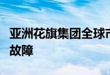 亚洲花旗集团全球市场忽视了其暗池中的系统故障