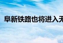 阜新铁路也将进入无纸化办公电子客票时代