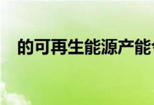 的可再生能源产能今年新招标增加了50％