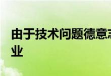 由于技术问题德意志交易所被迫推迟Xetra开业