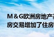 M＆G欧洲房地产基金通过6300万欧元的住房交易增加了住房险