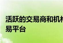 活跃的交易商和机构客户推出了新的多资产交易平台