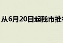 从6月20日起我市推行机动车检验标志电子化