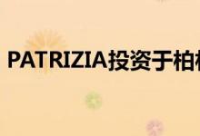 PATRIZIA投资于柏林的主要新住宅开发项目