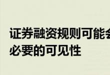 证券融资规则可能会对买方的交易账户产生不必要的可见性