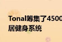 Tonal筹集了4500万美元用于扩展其智能家居健身系统