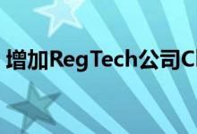 增加RegTech公司ClauseMatch作为IA成员